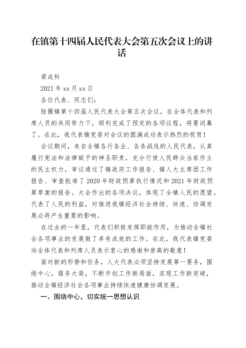 在镇第十四届人民代表大会第五次会议上的讲话_第1页