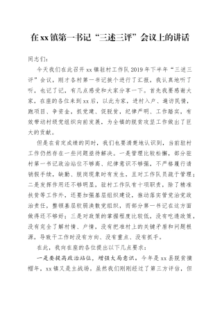 在镇第一书记“三述三评”会议上的讲话