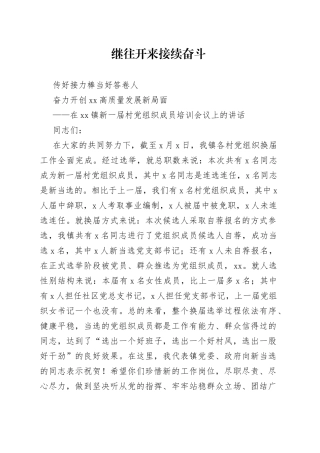 在镇新一届村党组织成员培训会议上的讲话