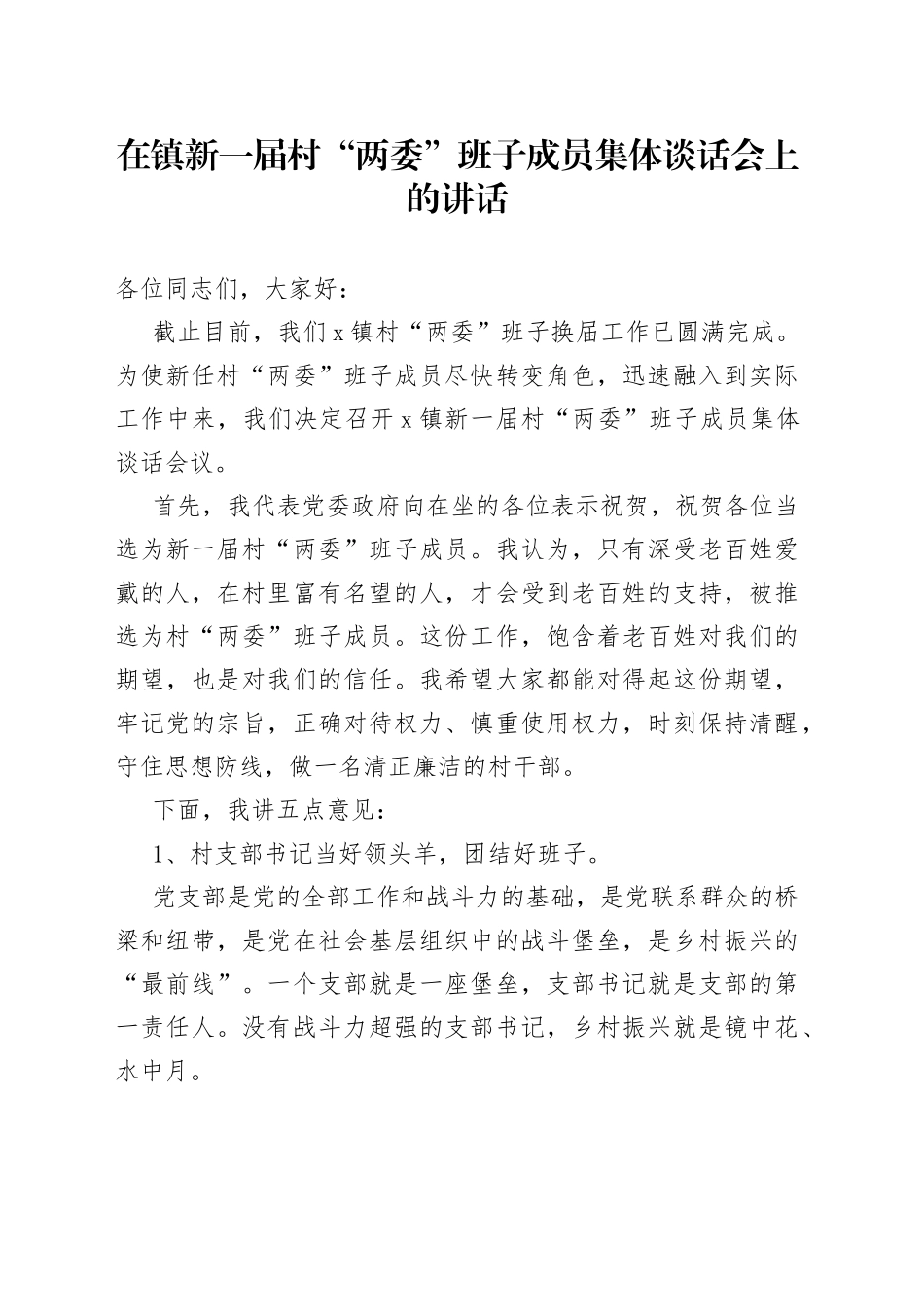 在镇新一届村两委班子成员集体谈话会上的讲话_第1页