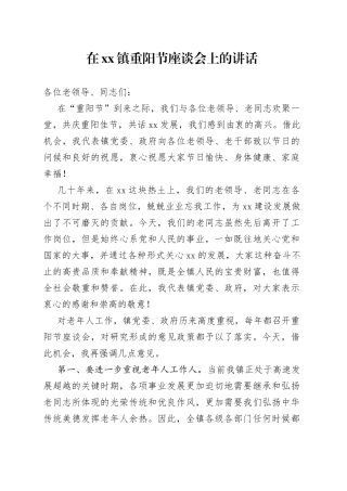 在镇重阳节座谈会上的讲话