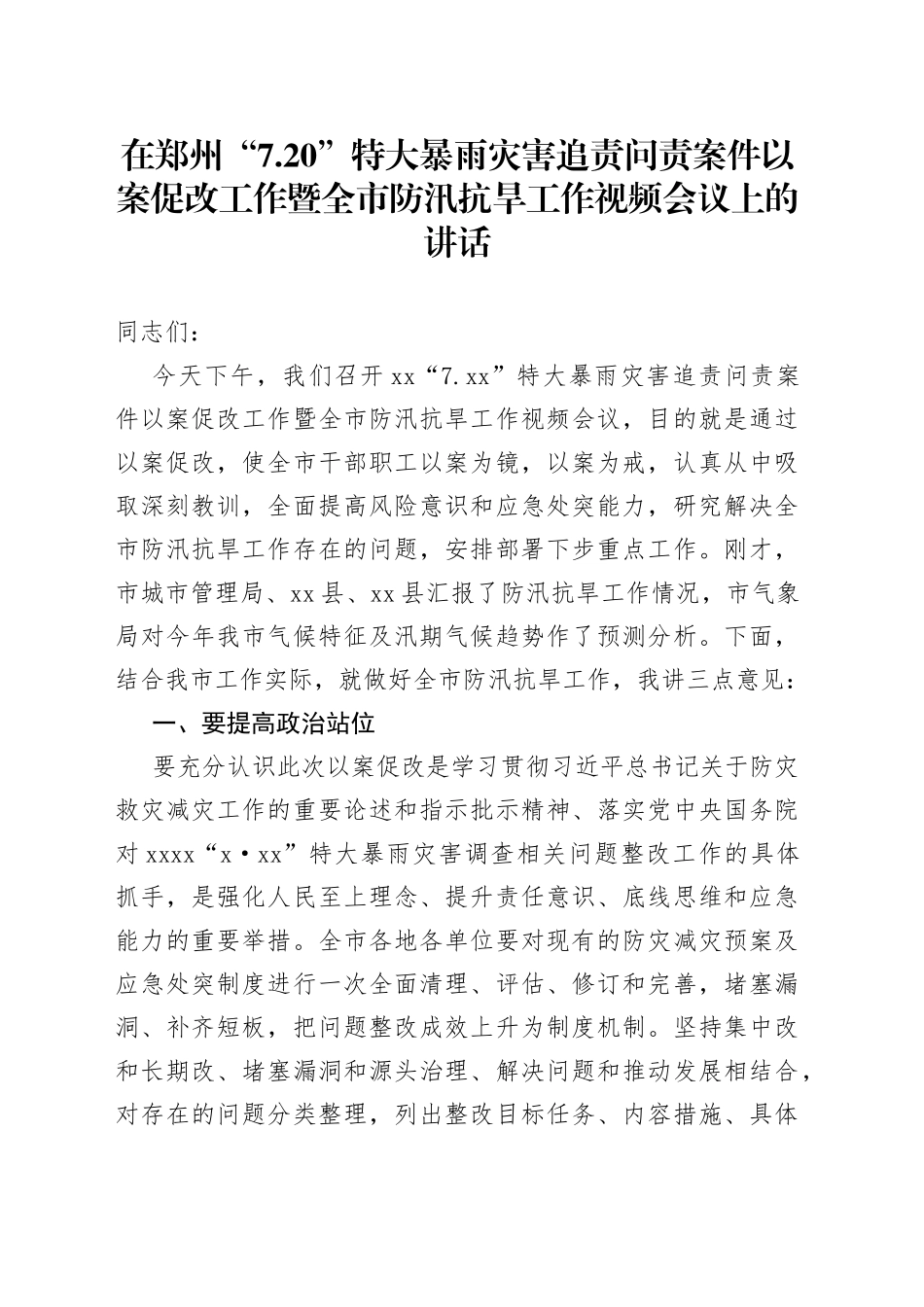 在郑州“720”特大暴雨灾害追责问责案件以案促改工作暨全市防汛抗旱工作视频会议上的讲话_第1页