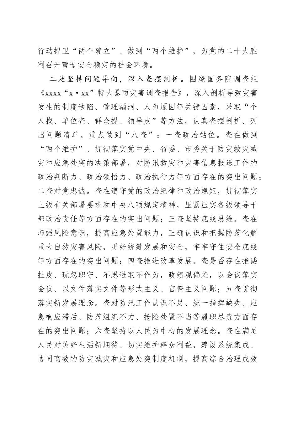 在郑州720特大暴雨灾害追责问责案件以案促改工作会议上的讲话_第2页