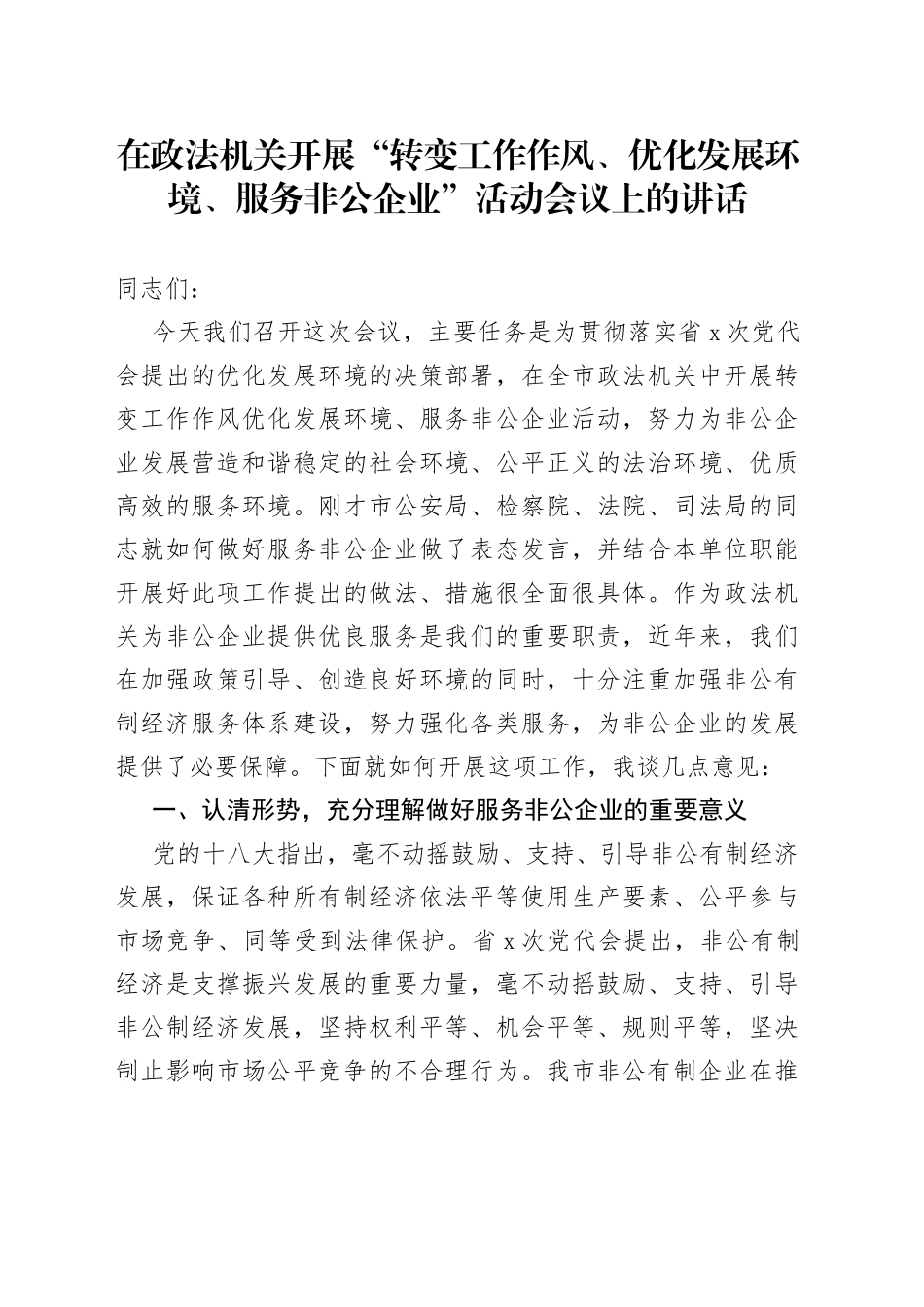 在政法机关开展“转变工作作风、优化发展环境、服务非公企业”活动会议上的讲话_第1页