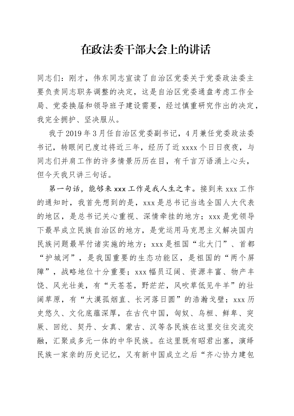 在政法委干部大会上的讲话_第1页