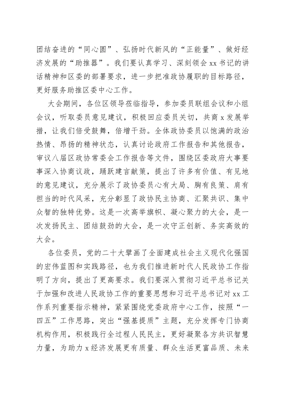 在政协会议闭幕会上的讲话合集（3篇）_第2页