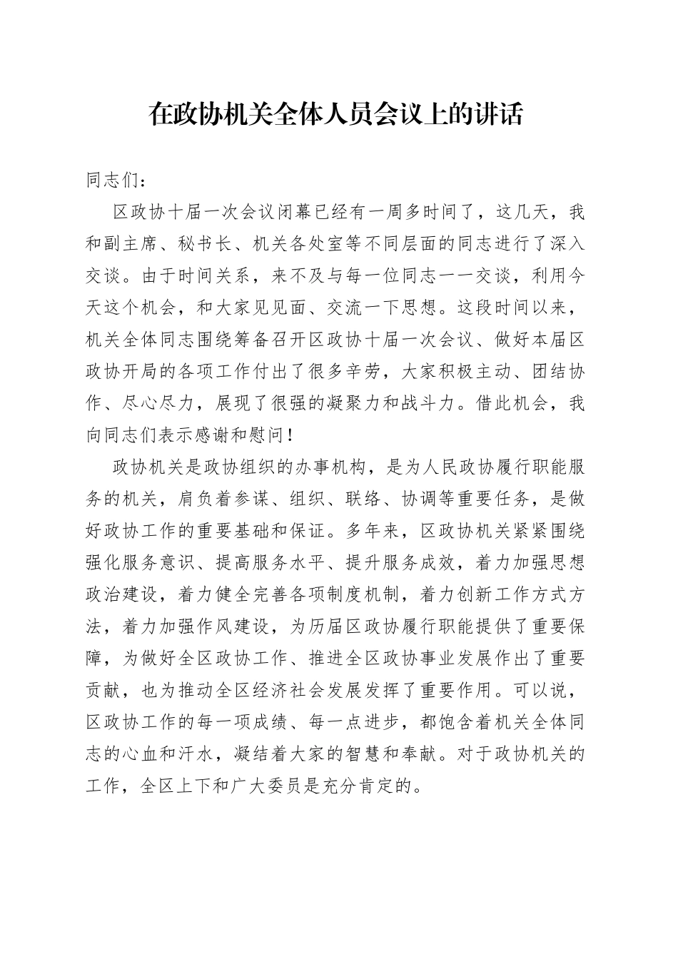 在政协机关全体人员会议上的讲话_第1页