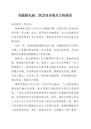 在政协九届二次会议开幕式上的讲话