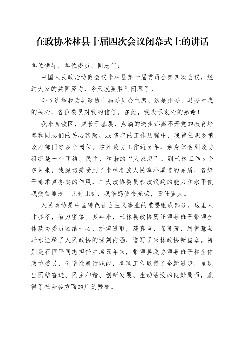 在政协米林县十届四次会议闭幕式上的讲话_第1页