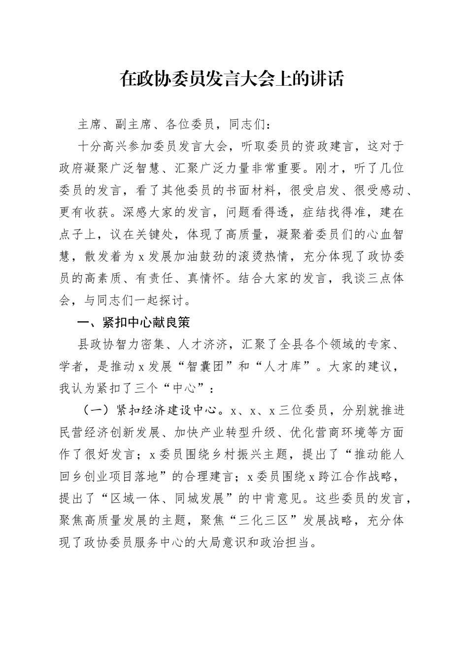 在政协委员发言大会上的讲话_第1页