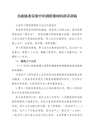 在政协委员集中培训授课时的讲话