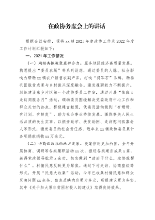 在政协务虚会上的讲话