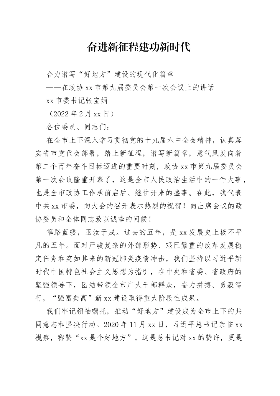 在政协扬州市第九届委员会第一次会议上的讲话_第1页