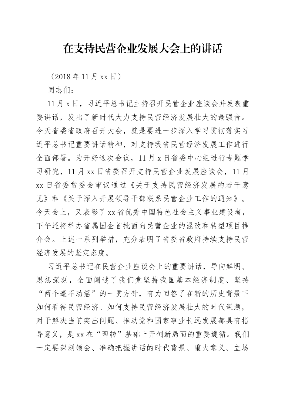 在支持民营企业发展大会上的讲话_第1页