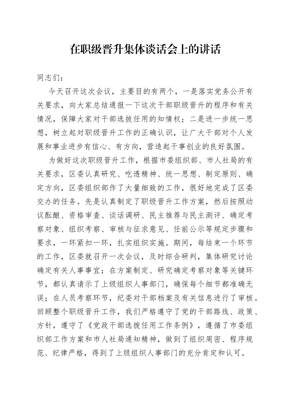在职级晋升集体谈话会上的讲话_第1页