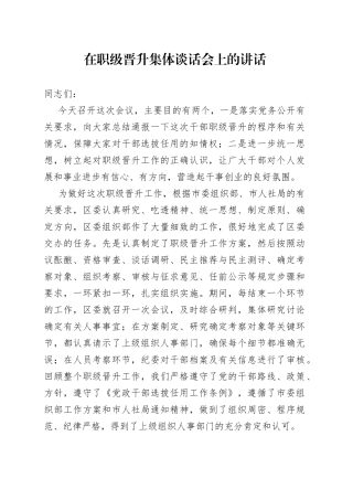 在职级晋升集体谈话会上的讲话