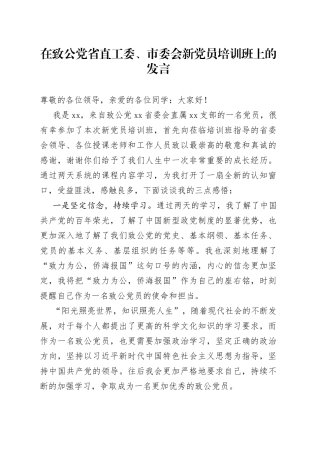 在致公党省直工委、市委会新党员培训班上的发言