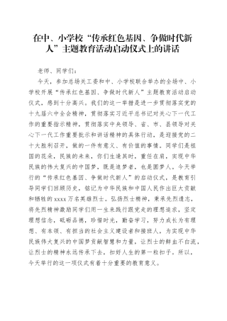 在中、小学校“传承红色基因、争做时代新人”主题教育活动启动仪式上的讲话