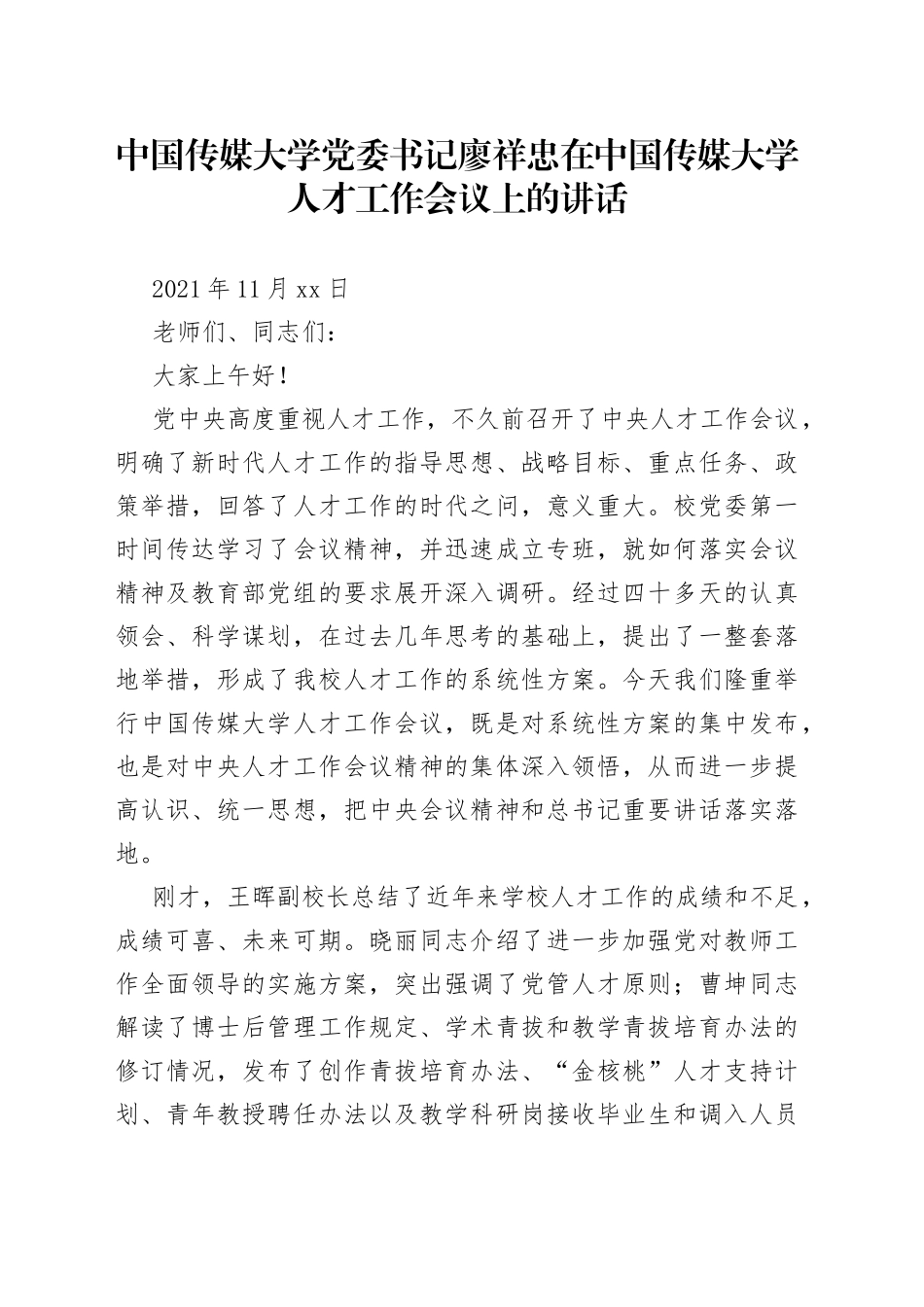 在中国传媒大学人才工作会议上的讲话_第1页