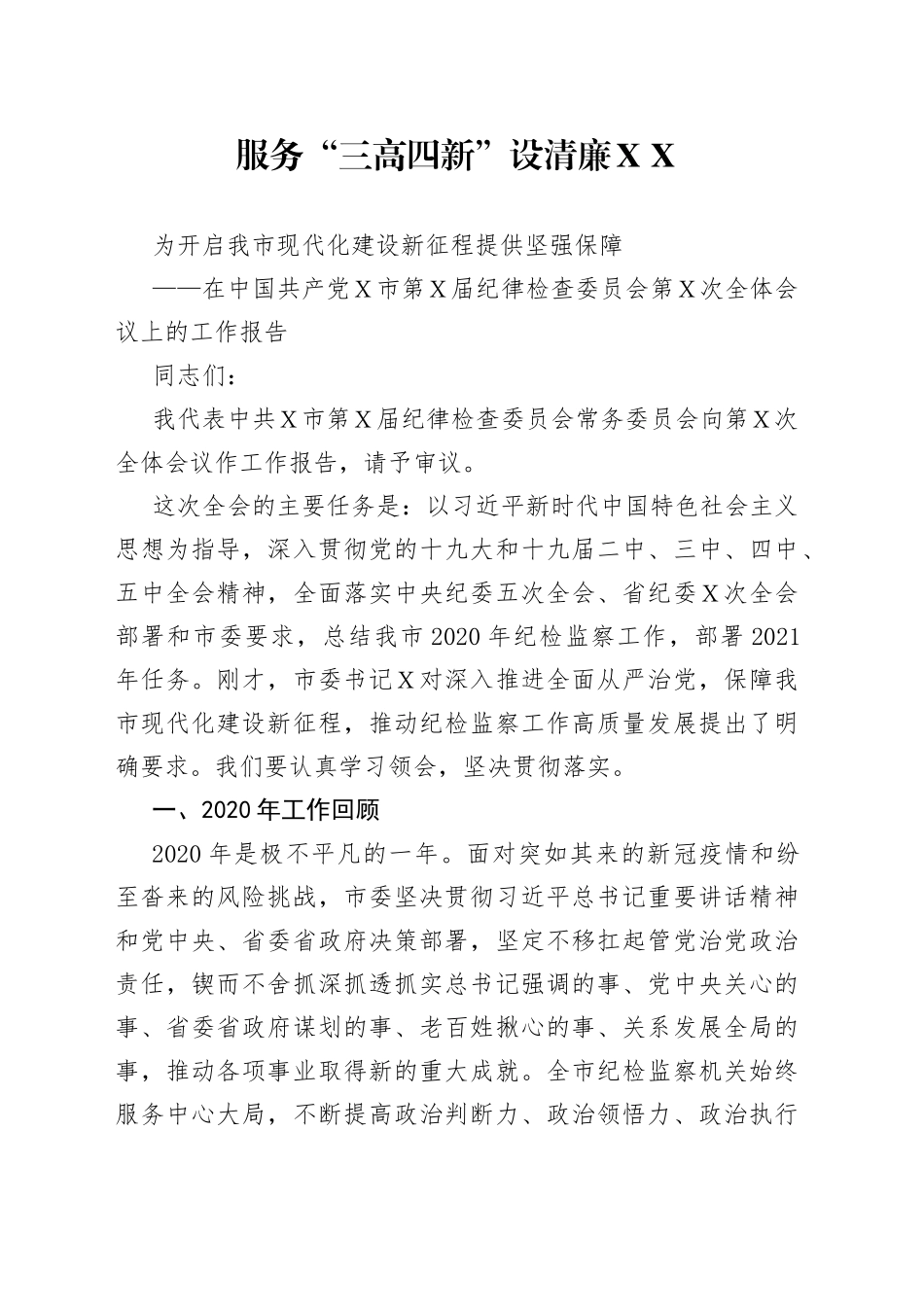 在中国共产党Ｘ市第Ｘ届纪律检查委员会第Ｘ次全体会议上的工作报告_第1页
