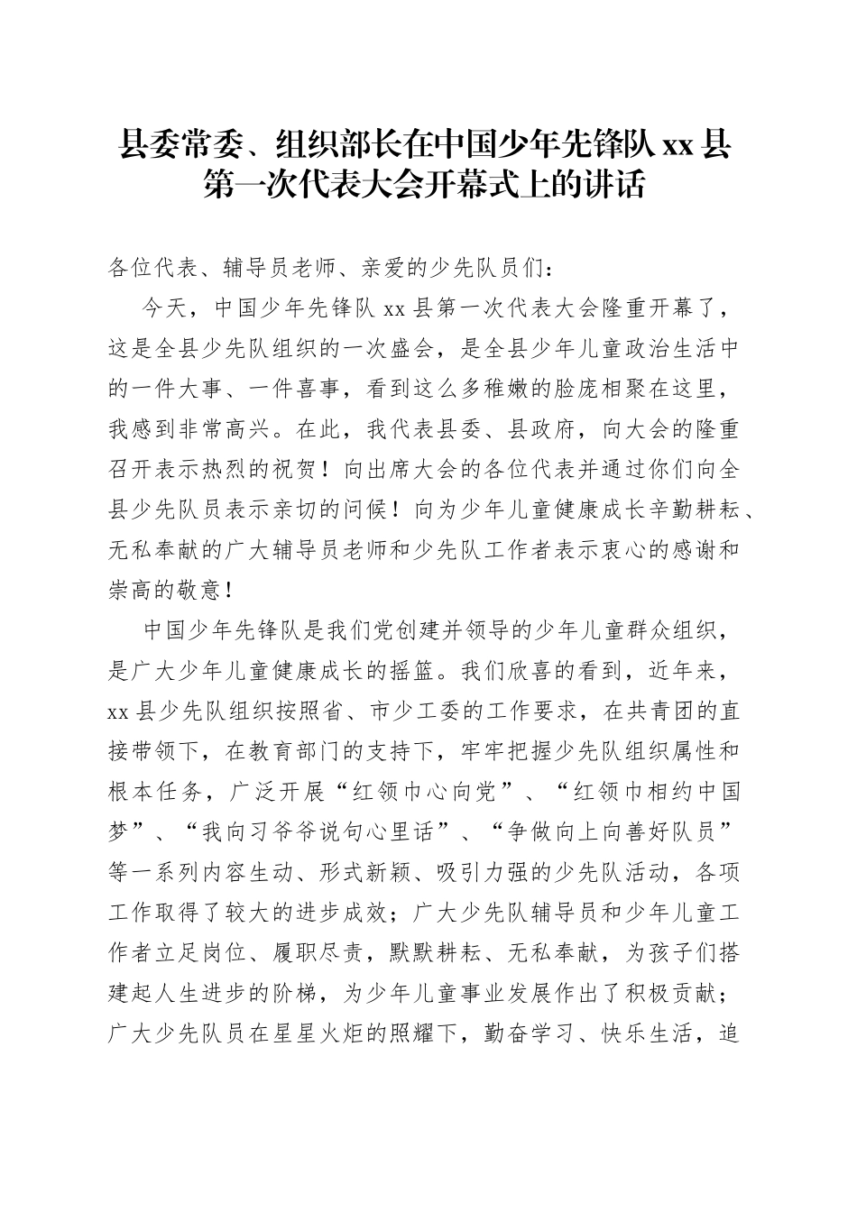 在中国少年先锋队xx县第一次代表大会开幕式上的讲话_第1页