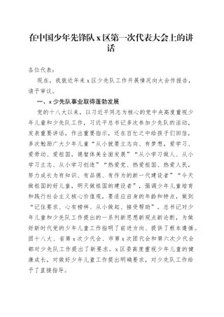 在中国少年先锋队X区第一次代表大会上的讲话