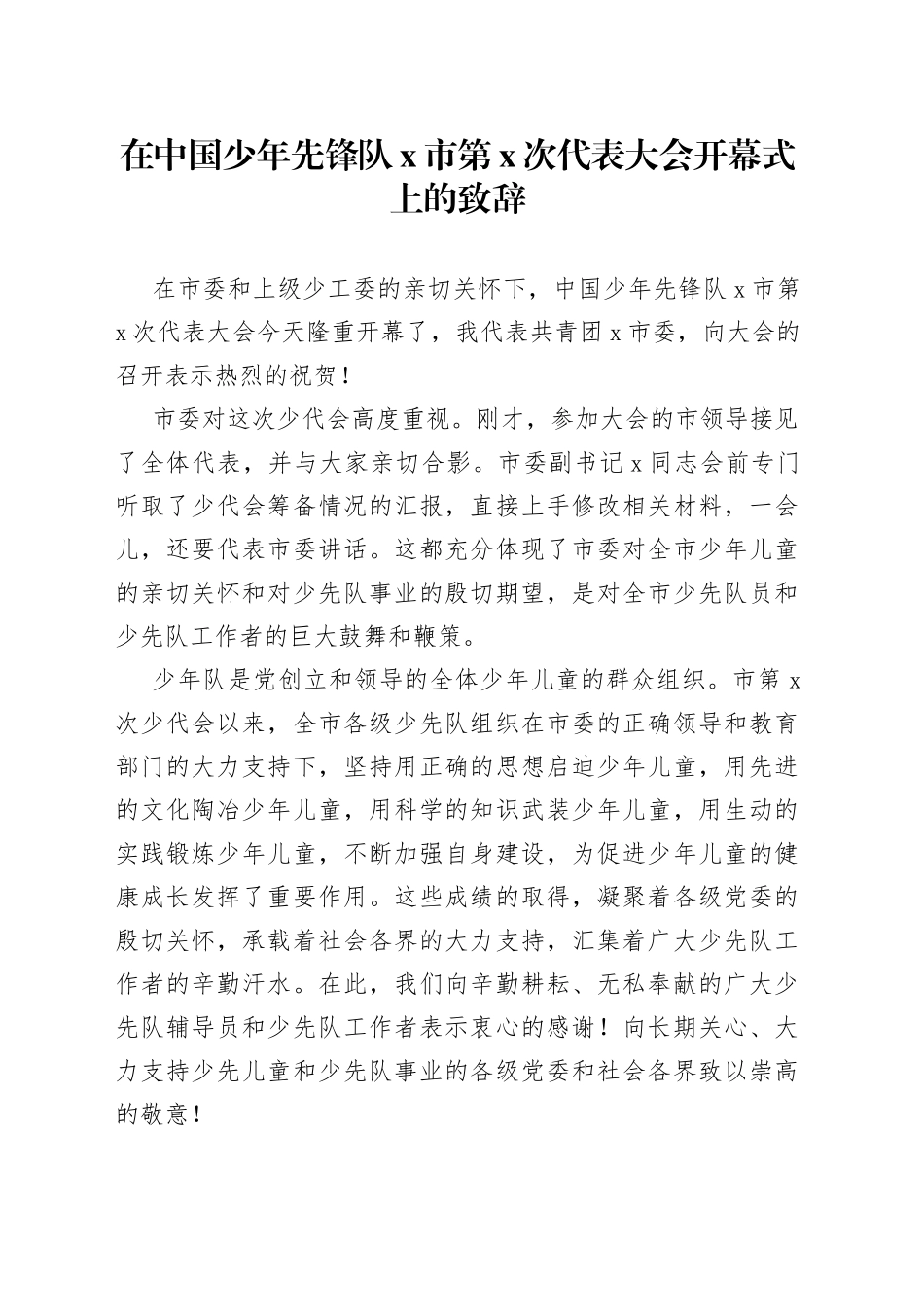 在中国少年先锋队X市第X次代表大会开幕式上的致辞_第1页