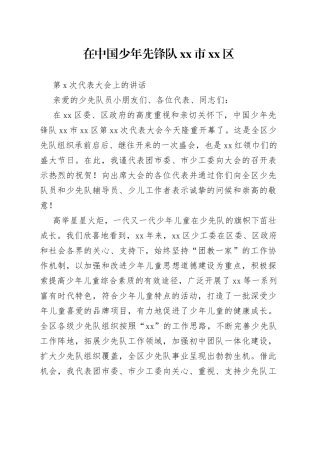 在中国少年先锋队市区第X次代表大会上的讲话