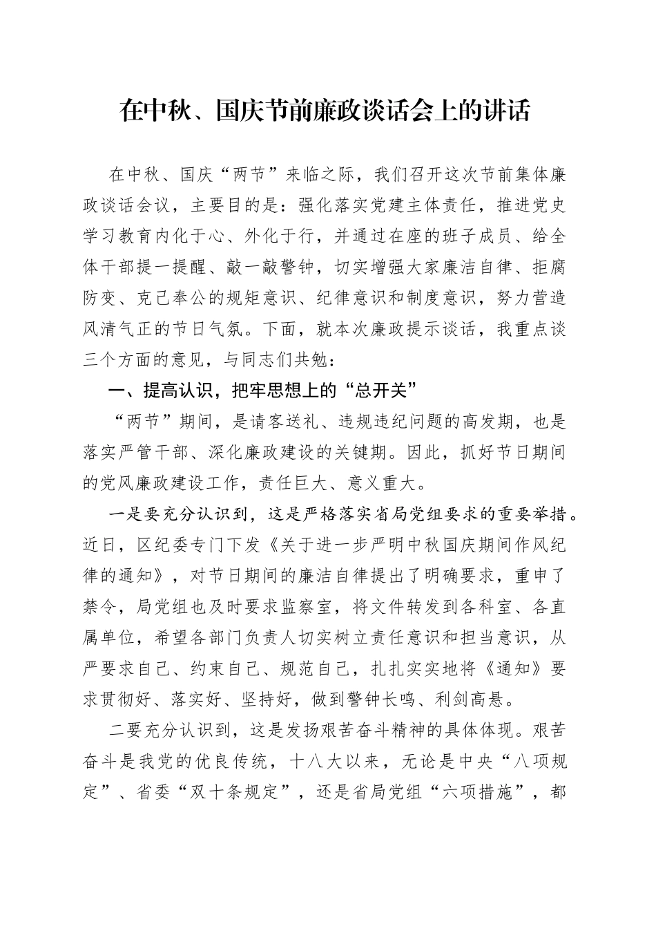 在中秋、国庆节前廉政谈话会上的讲话_第1页