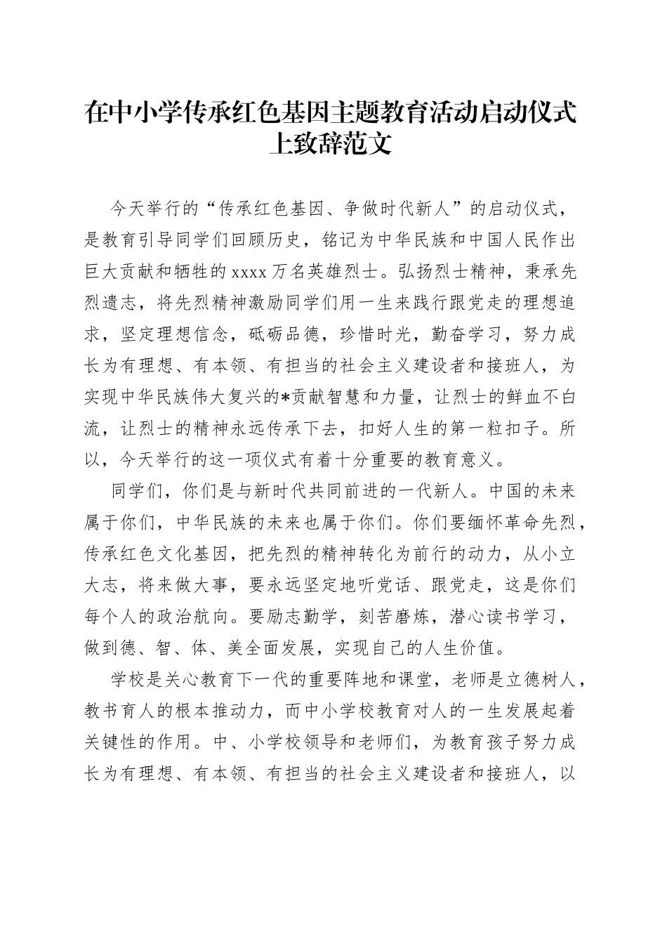 在中小学传承红色基因主题教育活动启动仪式上致辞_第1页