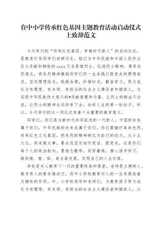 在中小学传承红色基因主题教育活动启动仪式上致辞