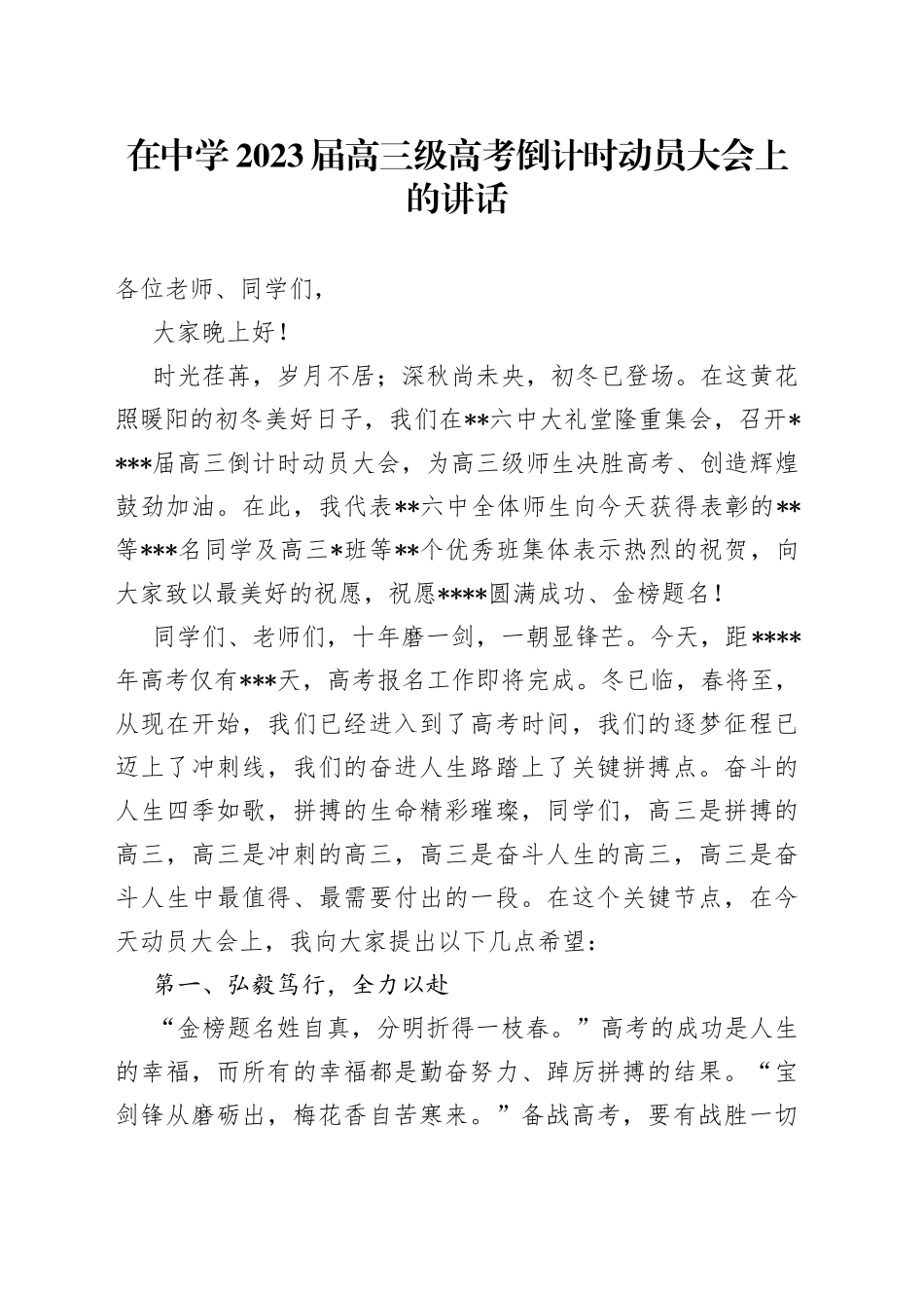 在中学2023届高三级高考倒计时动员大会上的讲话_第1页
