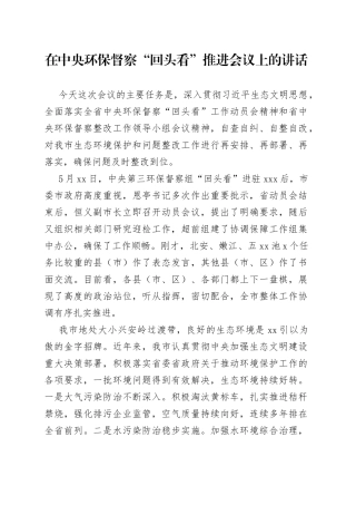 在中央环保督察“回头看”推进会议上的讲话