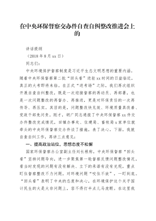 在中央环保督察交办件自查自纠整改推进会上的讲话