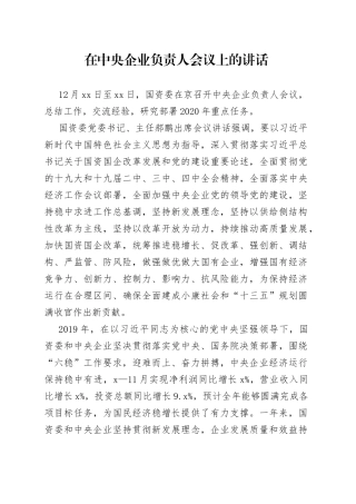 在中央企业负责人会议上的讲话（1）