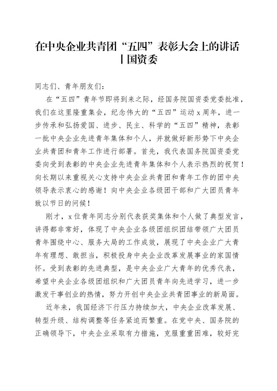 在中央企业共青团“五四”表彰大会上的讲话丨国资委_第1页