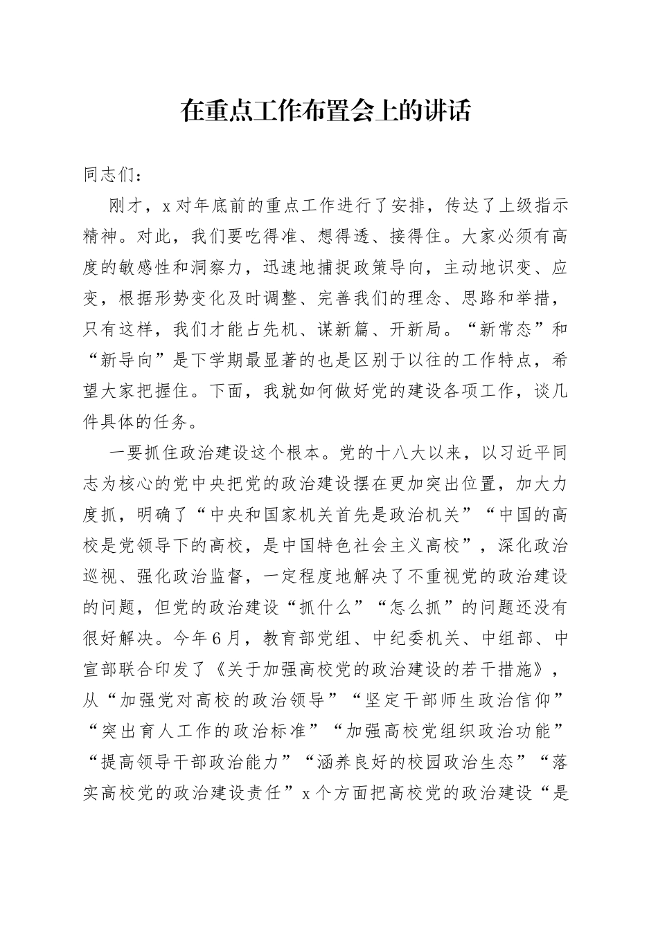 在重点工作布置会上的讲话_第1页