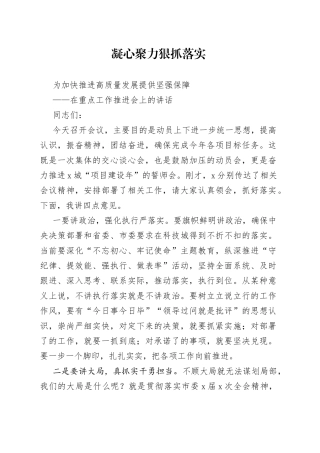 在重点工作推进会上的讲话