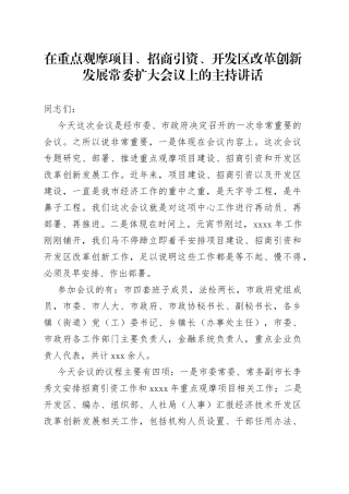 在重点观摩项目、招商引资、开发区改革创新发展常委扩大会议上的主持讲话