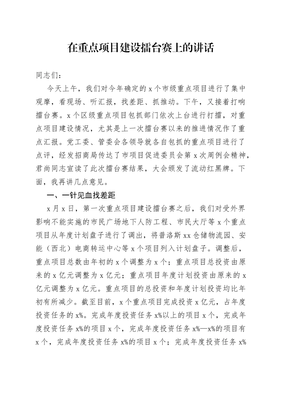 在重点项目建设擂台赛上的讲话_第1页