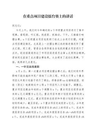 在重点项目建设擂台赛上的讲话