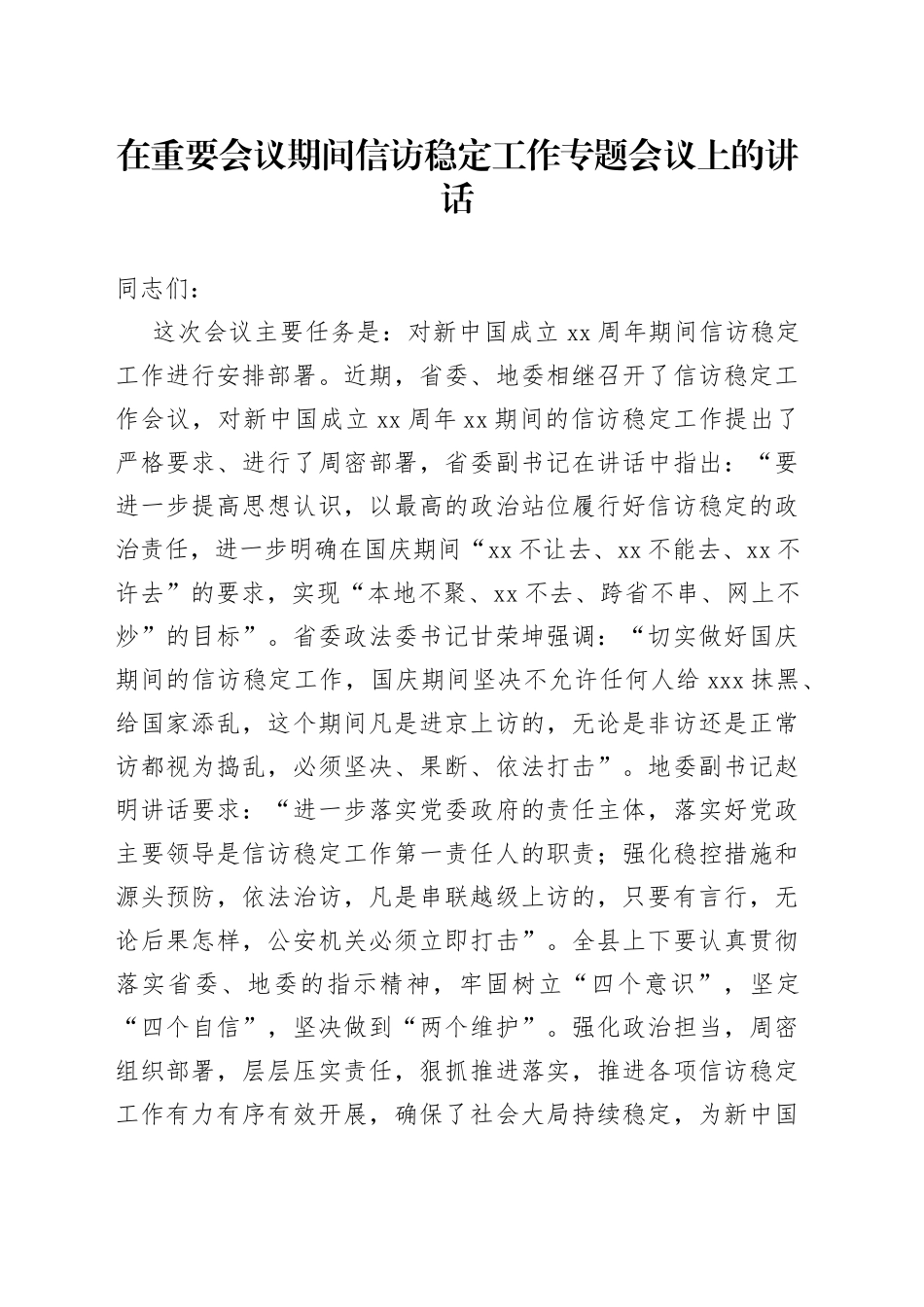 在重要会议期间信访稳定工作专题会议上的讲话(1)_第1页