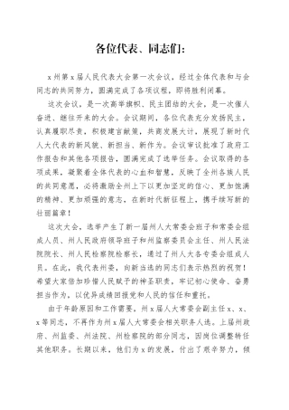 在州X届人大一次会议闭幕会上的讲话