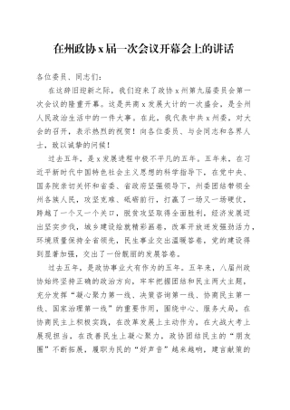 在州政协X届一次会议开幕会上的讲话(1)