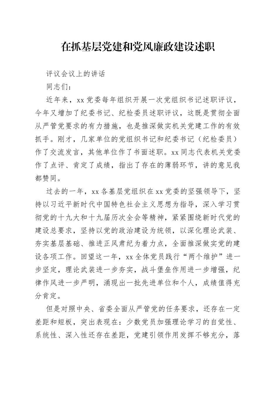 在抓基层党建和党风廉政建设述职评议会议上的讲话_第1页