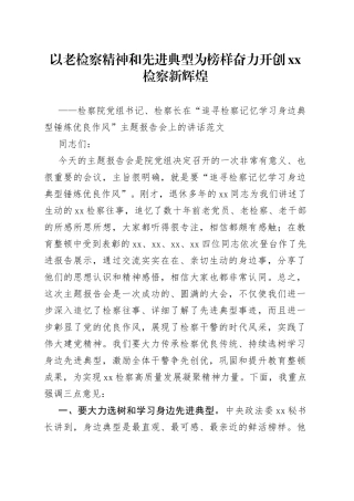 在追寻检察记忆学习身边典型锤炼优良作风主题报告会上的讲话