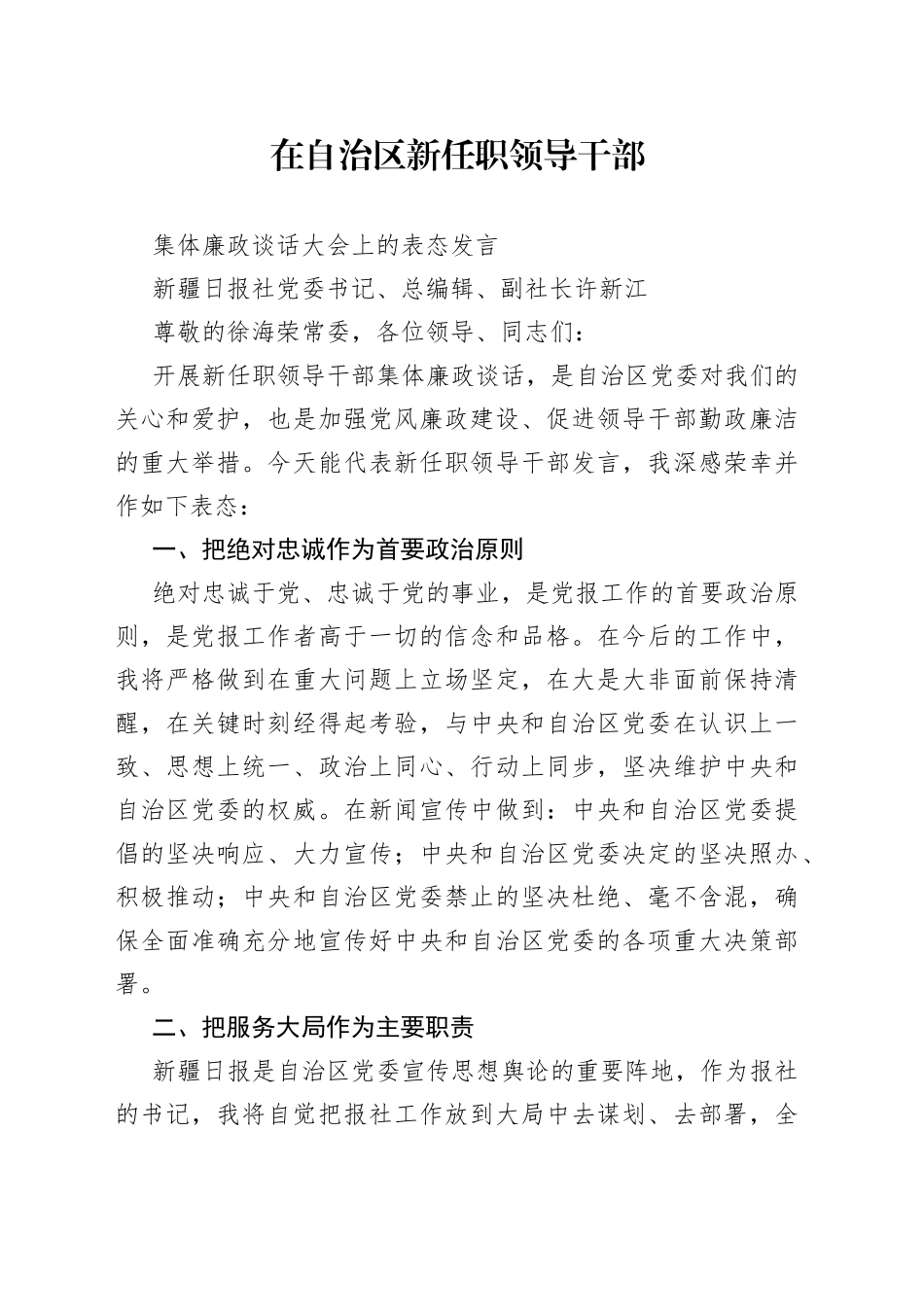 在自治区集体廉政谈话大会上的表态发言_第1页