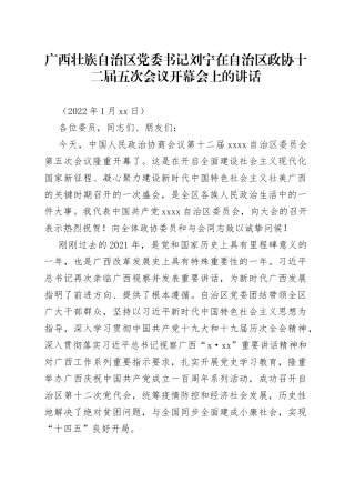 在自治区政协十二届五次会议开幕会上的讲话