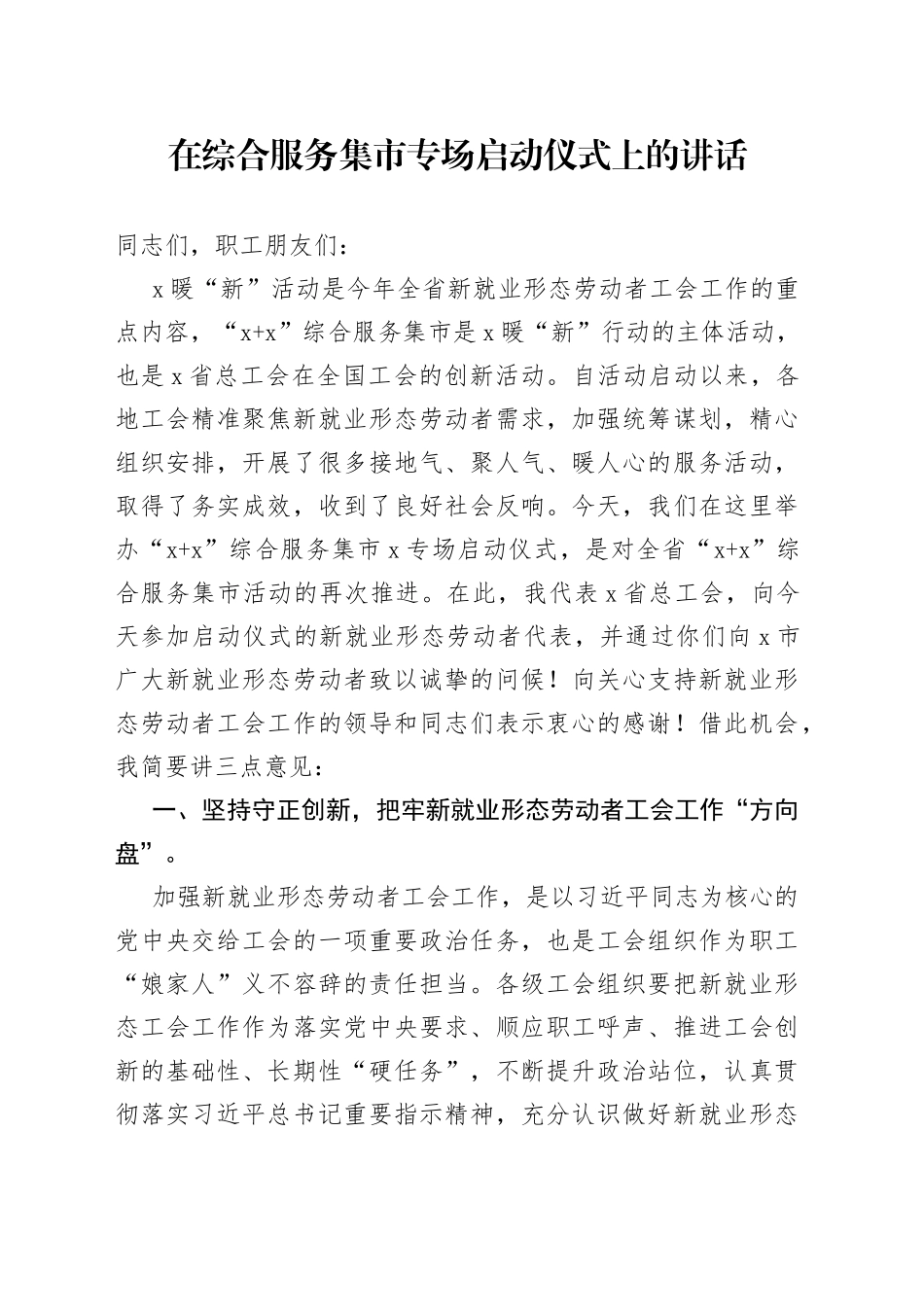 在综合服务集市专场启动仪式上的讲话_第1页