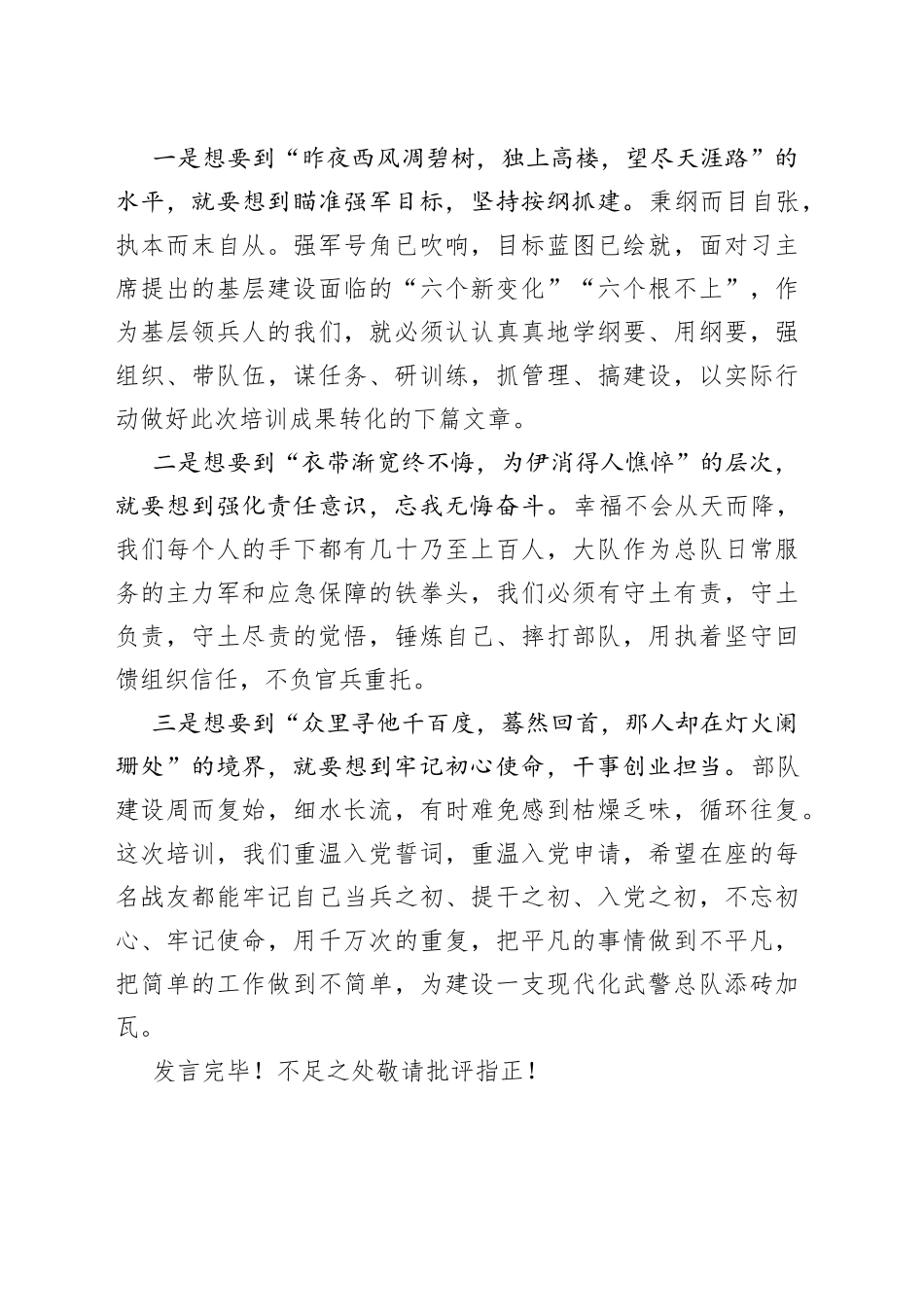 在总队培训班上的总结发言_第2页